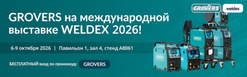 GROVERS на международной выставке WELDEX 2026!