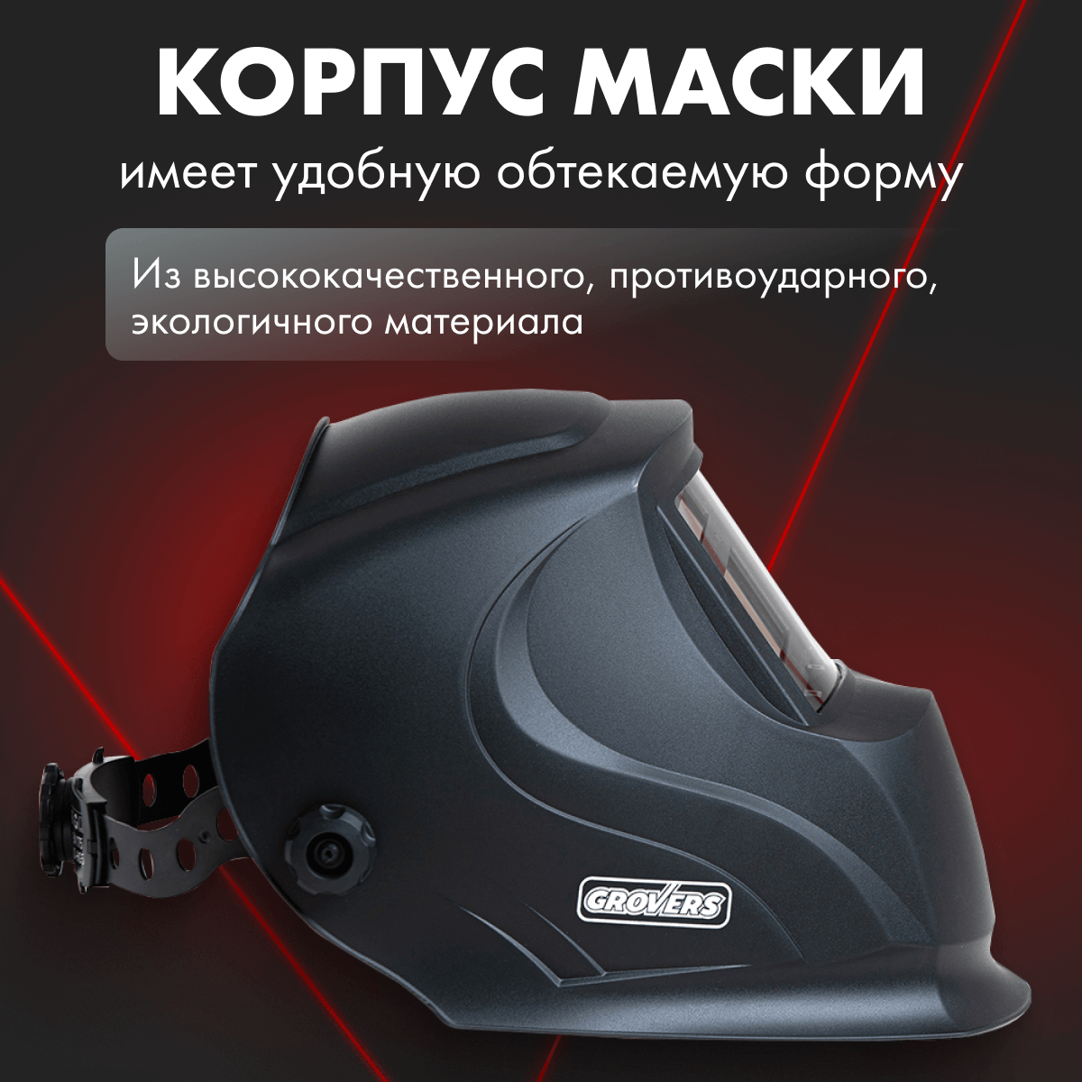 Купить Маска сварщика ХАМЕЛЕОН GROVERS CLASSIC FX-390 | Grovers