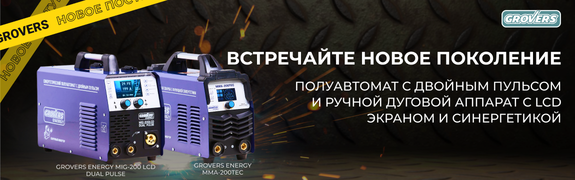 Новые аппараты GROVERS ENERGY - уже в продаже!