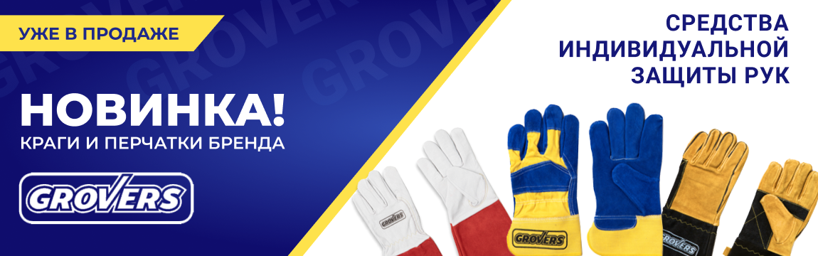Новые модели перчаток и краг GROVERS уже в продаже