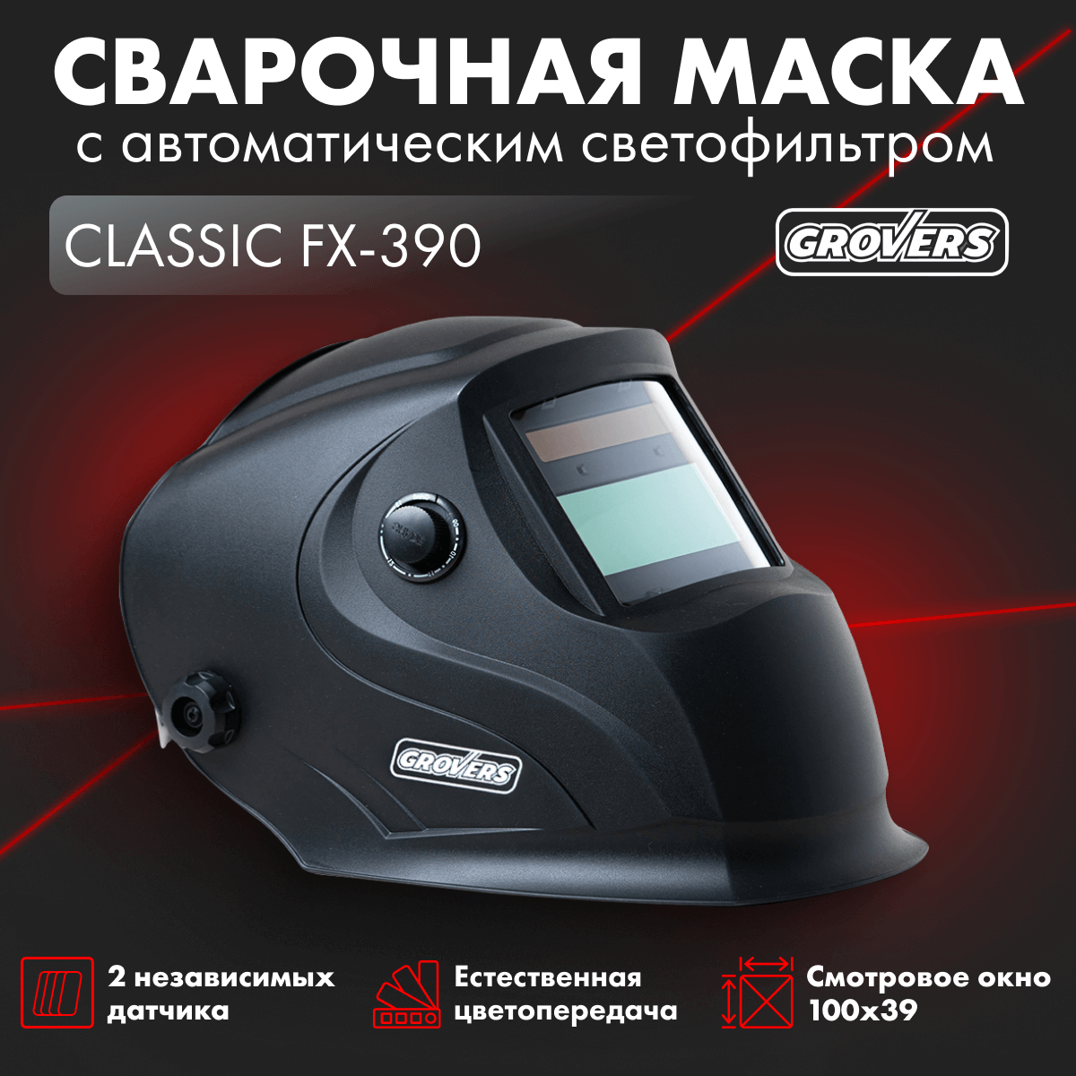 Купить Маска сварщика ХАМЕЛЕОН GROVERS CLASSIC FX-390 | Grovers